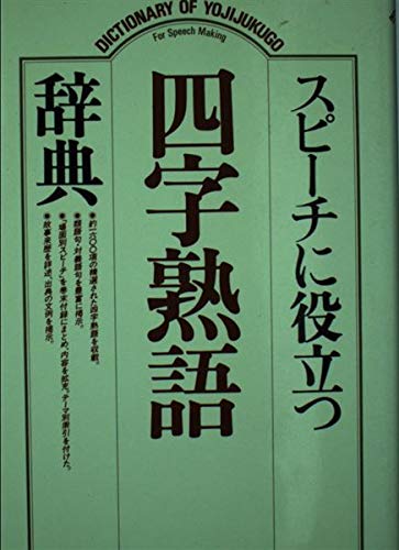 スピーチに役立つ四字熟語辞典 | 辞典編集部 |本 | 通販 | Amazon